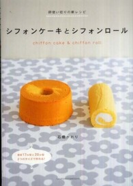 シフォンケーキとシフォンロール 卵使い切りの新レシピ