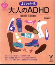 よくわかる大人のADHD(注意欠如/多動性障害)