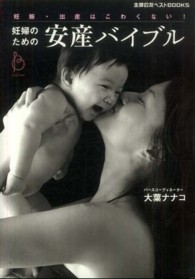 妊婦のための安産バイブル 妊娠・出産はこわくない!