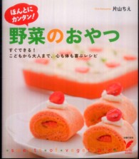 ほんとにカンタン!野菜のおやつ すぐできる!こどもから大人まで、心も体も喜ぶレシピ. セレクトbooks