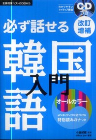 必ず話せる韓国語入門 主婦の友ベストbooks