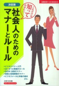 社会人のためのﾏﾅｰとﾙｰﾙ これだけは知っておきたい! 決定版 主婦の友ﾍﾞｽﾄbooks