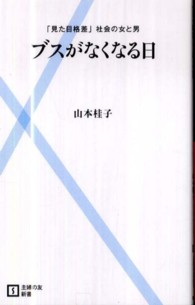 ブスがなくなる日 「見た目格差」社会の女と男 主婦の友新書