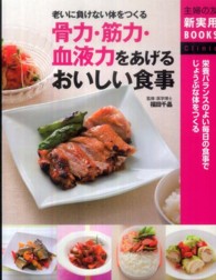 骨力・筋力・血液力をあげるおいしい食事 老いに負けない体をつくる : 栄養バランスのよい毎日の食事でじょうぶな体をつくる 主婦の友新実用BOOKS ; Clinic