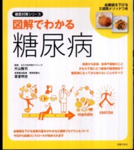 図解でわかる糖尿病 徹底対策ｼﾘｰｽﾞ