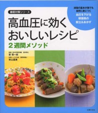 高血圧に効くおいしいレシピ2週間メソッド 徹底対策シリーズ