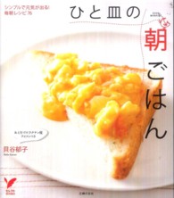 ひと皿の朝ごはん シンプルで元気が出る!毎朝レシピ76 セレクトbooks