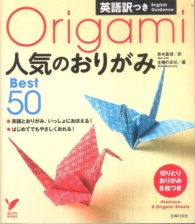 人気のおりがみbest 50 英語訳つき セレクトbooks