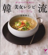 韓流美女レシピ  食べるエステで見違える！  ビビンバップからスープまでたっぷり野菜&大豆のパワー満載