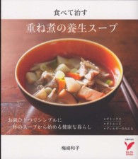 重ね煮の養生スープ 食べて治す セレクトbooks
