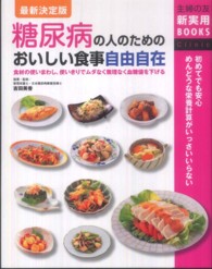 糖尿病の人のためのおいしい食事自由自在 食材の使いまわし、使いきりでムダなく無理なく血糖値を下げる  最新決定版