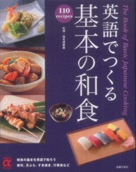 英語でつくる基本の和食 110 recipes 主婦の友αブックス
