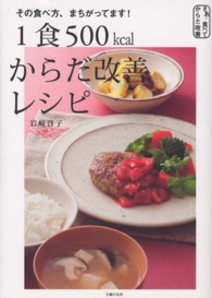 1食500kcalからだ改善レシピ その食べ方、まちがってます! さあ、食べてからだ改善