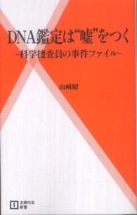 DNA鑑定は“嘘"をつく 科学捜査員の事件ファイル 主婦の友新書 ; 034
