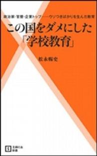 この国をダメにした「学校教育」 政治家・官僚・企業トップ…ウソつきばかりを生んだ教育 主婦の友新書 ; 038