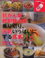 抗がん剤・放射線治療を乗り切り、元気いっぱいにする食事116