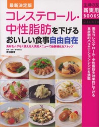 コレステロール・中性脂肪を下げるおいしい食事自由自在. 最新決定版 食材をムダなく使える大満足メニューで動脈硬化をストップ 主婦の友新実用BOOKS ; Clinic
