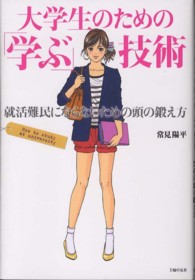 大学生のための「学ぶ」技術 就活難民にならないための頭の鍛え方