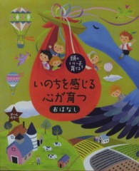 いのちを感じる心が育つおはなし 頭のいい子を育てる