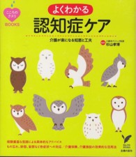 よくわかる認知症ケア 介護が楽になる知恵と工夫 セレクトbooks