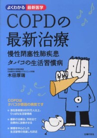 COPDの最新治療 慢性閉塞性肺疾患タバコの生活習慣病 よくわかる最新医学