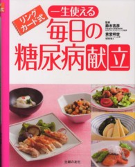 一生使える毎日の糖尿病献立 ﾘﾝｸﾞｶｰﾄﾞ式