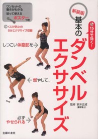 15分で効く!基本のダンベルエクササイズ : 新装版
