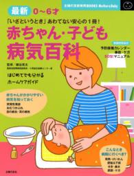 最新0-6才赤ちゃん・子ども病気百科