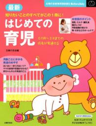 最新はじめての育児 たっぷり解説 離乳食のすすめ方 予防接種の疑問&受け方 主婦の友新実用BOOKS. Mother & Baby
