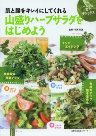 山盛りハーブサラダをはじめよう 肌と腸をキレイにしてくれる 主婦の友生活シリーズ