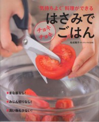 はさみでチョキチョキごはん : “気持ちよく”料理ができる 気持ちよく料理ができるはさみでチョキチョキごはん