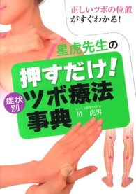 星虎先生の押すだけ!症状別ツボ療法事典 正しいツボの位置がすぐわかる!