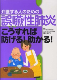 介護する人のための誤嚥性肺炎こうすれば防げる!助かる!