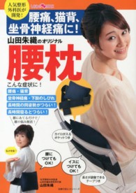 山田朱織のオリジナル腰枕 腰痛、猫背、坐骨神経痛に! : 人気整形外科医が開発!