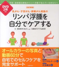 乳がん・子宮がん・卵巣がん術後のリンパ浮腫を自分でケアする 手術・放射線治療後のリンパ浮腫で悩んでるあなたへ