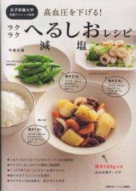 高血圧を下げる!ラクラクへるしお減塩レシピ