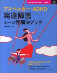 アスペルガー・ADHD発達障害シーン別解決ブック 主婦の友新実用BOOKS ; Clinic