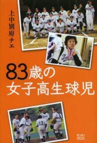 83歳の女子高生球児 ゆうゆうBOOKS
