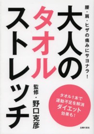 大人のタオルストレッチ 腰・肩・ヒザの痛みにサヨナラ!