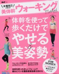 美体幹ウォーキングメソッド 主婦の友生活シリーズ