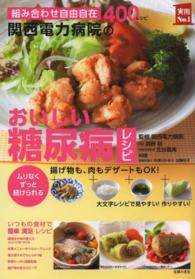 関西電力病院のおいしい糖尿病ﾚｼﾋﾟ 組み合わせ自由自在 実用No.1ｼﾘｰｽﾞ