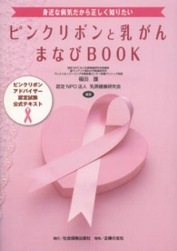 ピンクリボンと乳がんまなびbook 身近な病気だから正しく知りたい  ピンクリボンアドバイザー認定試験公式テキスト