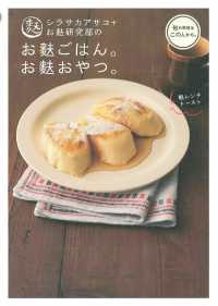 シラサカアサコ+お麩研究部のお麩ごはん。お麩おやつ。 旬の料理はこの人から。