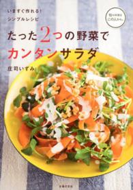たった2つの野菜でカンタンサラダ いますぐ作れる!シンプルレシピ