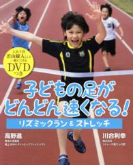 子どもの足がどんどん速くなる! リズミックラン&ストレッチ