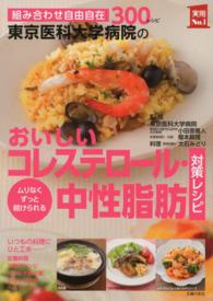 東京医科大学病院のおいしいコレステロール・中性脂肪対策レシピ 組み合わせ自由自在300レシピ 実用No.1シリーズ