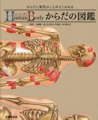 ヒューマン・ボディ 「からだと病気」詳細図鑑