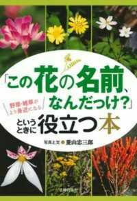 「この花の名前、なんだっけ?」というときに役立つ本 野草・雑草がより身近になる