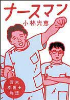 ナースマン 新米看護士物語