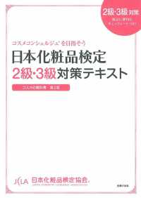 日本化粧品検定2級・3級対策テキスト コスメの教科書